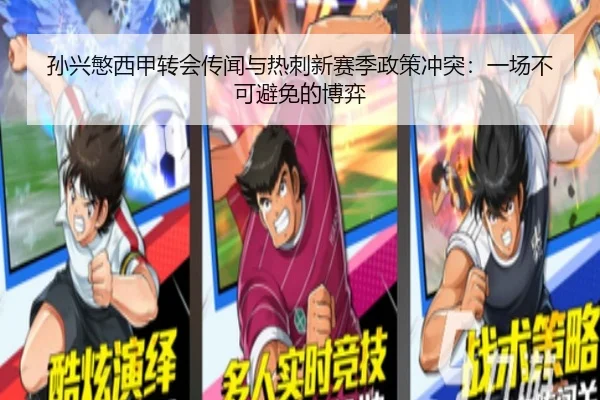 孙兴慜西甲转会传闻与热刺新赛季政策冲突：一场不可避免的博弈